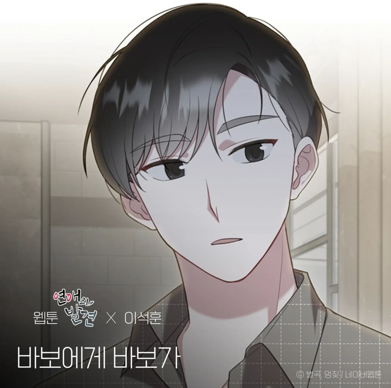 Dear. My Fool (바보에게 바보가) - Lee Seok Hoon (이석훈) (WEBTOON 'Discovery of Love' X Lee Seok Hoon) by PIANOSUMM