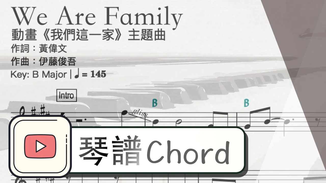 We Are Family (動畫《我們這一家》主題曲) by ArmChord