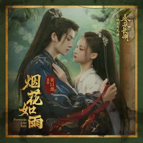 烟花如雨 - 吴以悠 by cc210