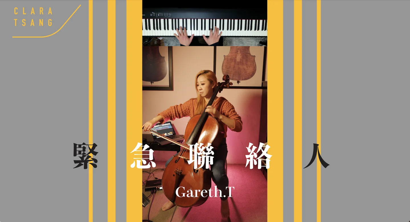 緊急聯絡人 - Gareth T. 湯令山 (Solo Cello) by Clara Tsang