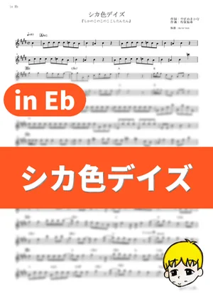 Shikairo Days - Shika-bu (My Deer Friend Nokotan / in Eb) by muta-sax