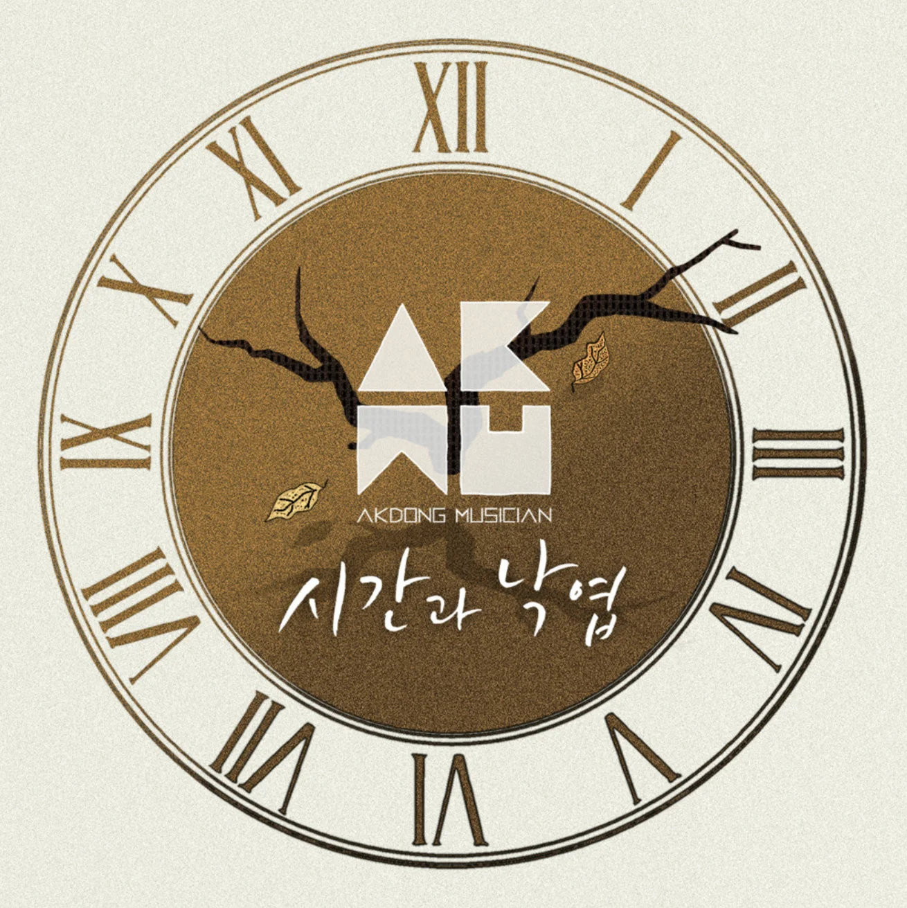 Time and Fallen Leaves(시간과 낙엽) - AKMU（乐童音乐家） by PIANOSUMM