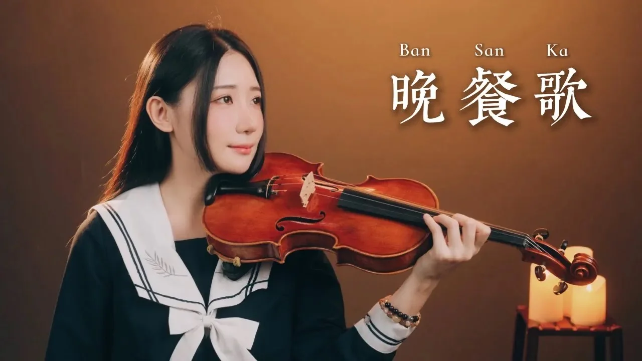 晩餐歌 - tuki. (インスト音源付き) by Kathie Violin 黃品舒小提琴