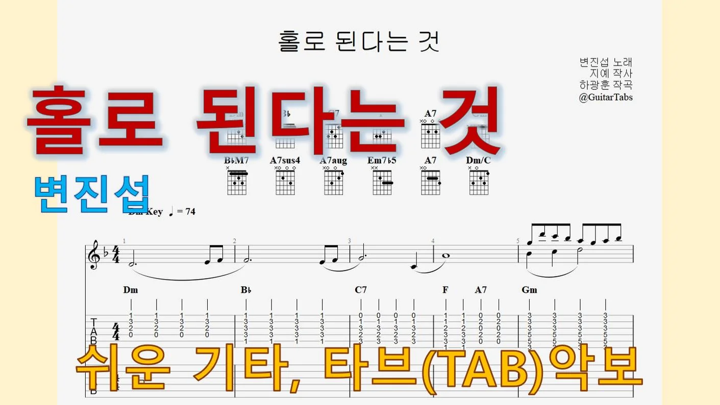 홀로 된다는 것 - Byun Jin-sub (Dm Key / Easy TAB / Lyrics) by 624 TABs