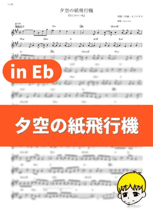 Yuuzora no Kamihikouki - Naoya Mori (Fighting Spirit / in Eb) by muta-sax