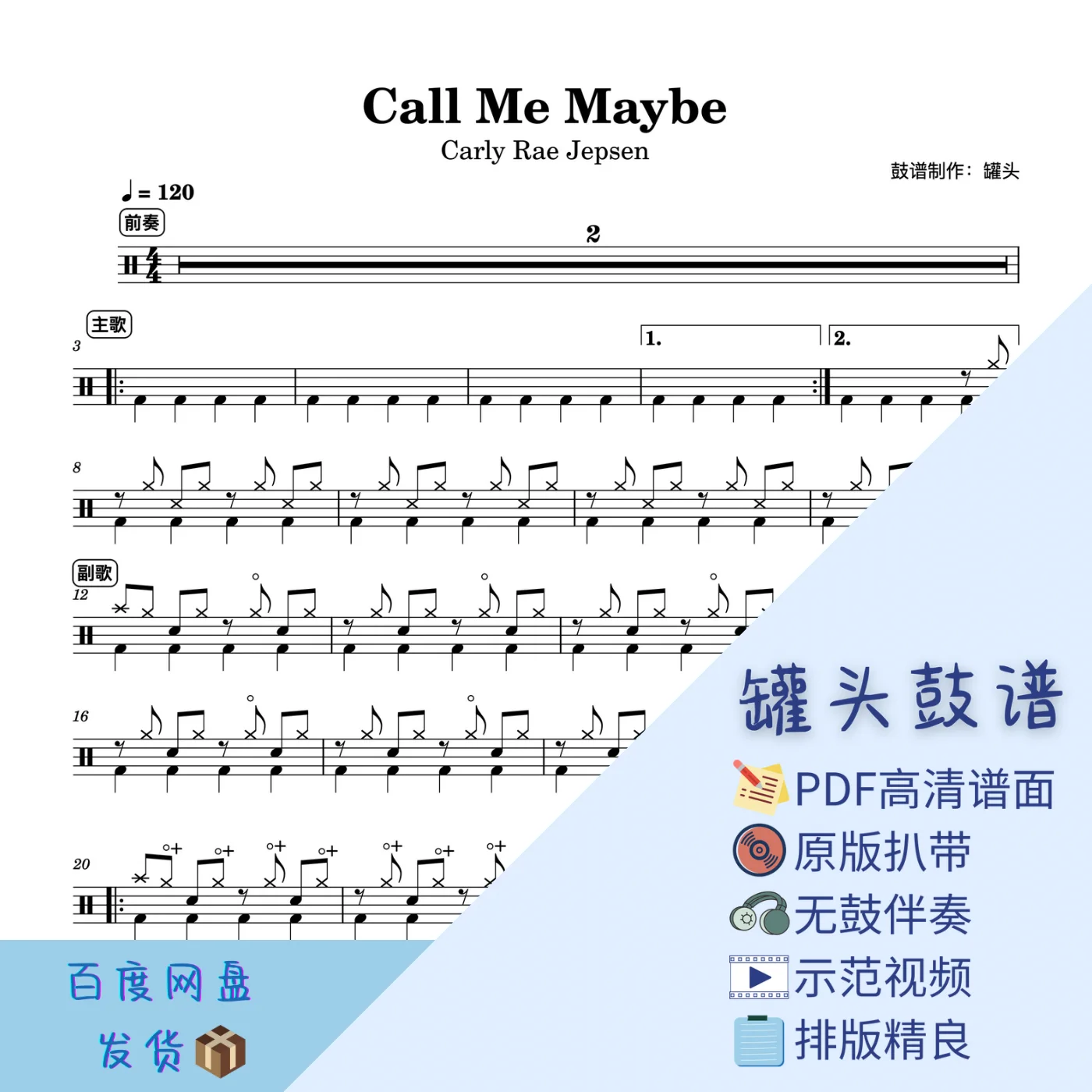 《Call Me Maybe》 - Carly Rae Jepsen by 罐头鼓谱