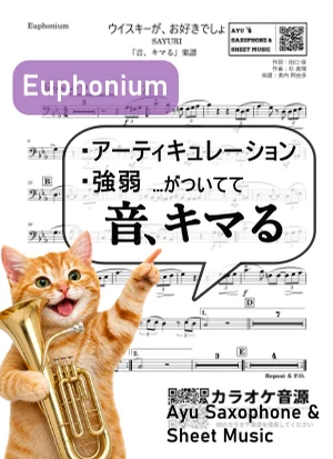 ウイスキーが、お好きでしょ - 作詞：田口 俊 作曲：杉 真理 採譜：長内 阿由多 (【音、キマる】Euphonium) by Ayu Saxophone &amp; Sheet Music