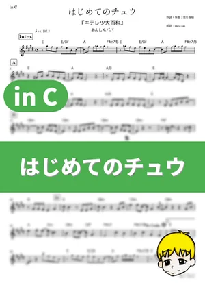 Hajimete no Chuu - Anshin Papa (Kiteretsu Encyclopedia / in C) by muta-sax