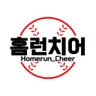 homeruncheer