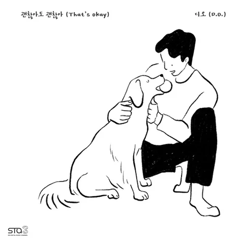 괜찮아도 괜찮아