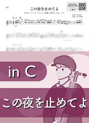 この夜を止めてよ ( inC / ギルティ悪魔と契約した女 ) - JUJU by Kaname@Popstudio