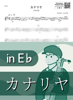 カナリヤ ( inE♭/ 春 / 卒業 ) - 米津玄師 by Kaname@Popstudio