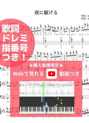 夜に駆ける - YOASOBI (ピアノ両手 / 指番号 / 歌詞あり/ドレミ付き) by anytimepiano