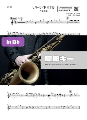 リバーサイド ホテル - 井上陽水 (in B♭|テナーサックス等) by Ayu Saxophone & Sheet Music