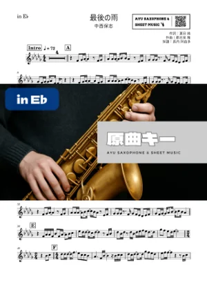 最後の雨 - 中西保志 (in E♭|アルトサックス等) by Ayu Saxophone &amp; Sheet Music