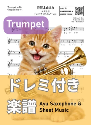 時間よ止まれ - 矢沢永吉 (トランペット ドレミ付き・かんたんキー(原曲+4)) by Ayu Saxophone & Sheet Music
