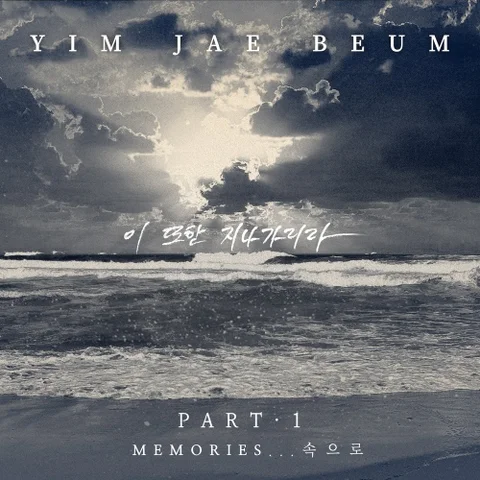 이 또한 지나가리라 [2021 Remaster]