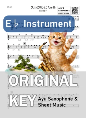 ひょっこりひょうたん島 - 前川陽子 (in E♭|アルトサックス等) by Ayu Saxophone & Sheet Music