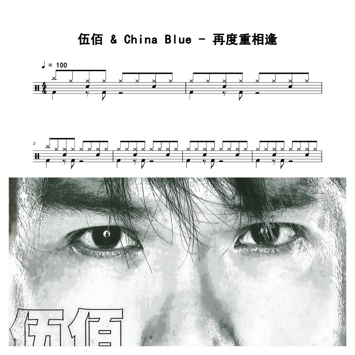 再度重相逢 - 伍佰 &amp; China Blue by 老虎不说谎