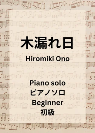 木漏れ日 - Hiromiki Ono (ピアノソロ オリジナル曲) by Hiromiki Ono