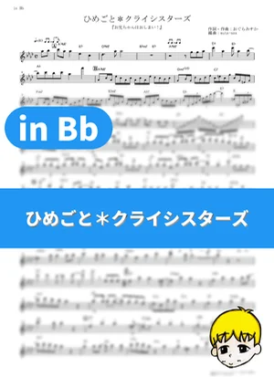 Himegoto * Crisisters - Onimai Sisters (Onimai: I'm Now Your Sister! / in Bb) by muta-sax