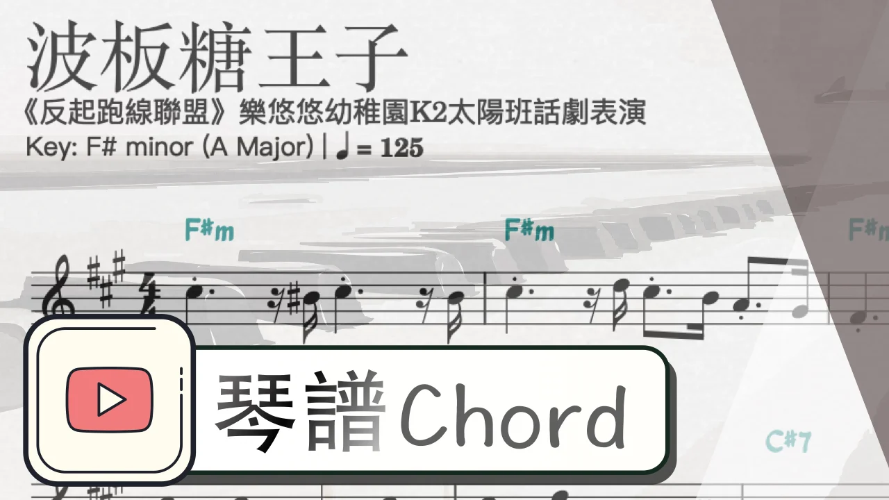 波板糖王子 by ArmChord