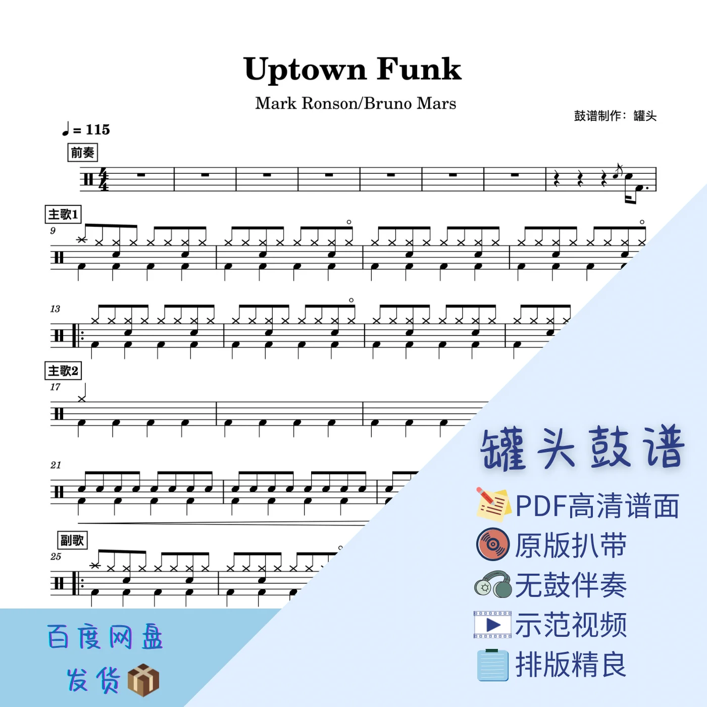 《Uptown Funk》 - Bruno Mars by 罐头鼓谱Drum Score