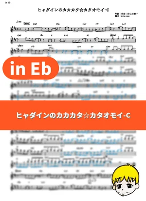 Hyadain no Kakakata Kataomoi-C - Hyadain (Nichijou - My Ordinary Life / in Eb) by muta-sax