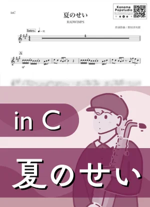 夏のせい ( inC / ラッドウィンプス ) - RADWIMPS by Kaname@Popstudio