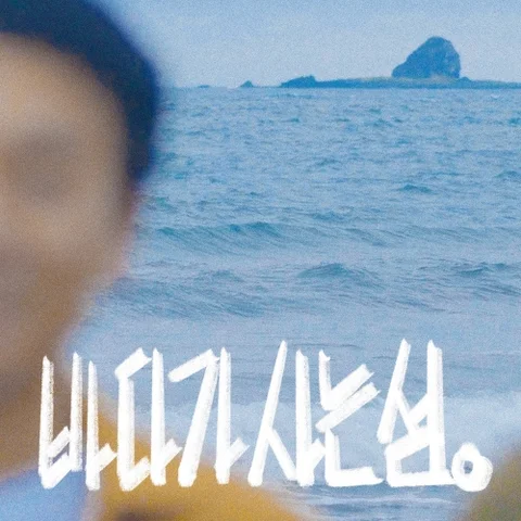 바다가 사는 섬