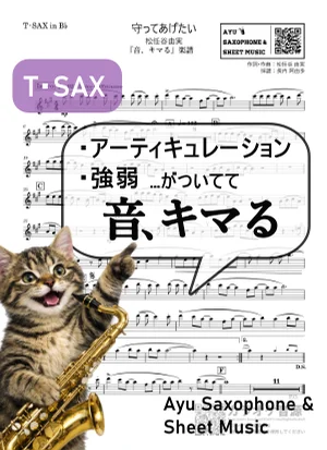 守ってあげたい - 松任谷由実 (【音、キマる】T.Sax) by Ayu Saxophone & Sheet Music