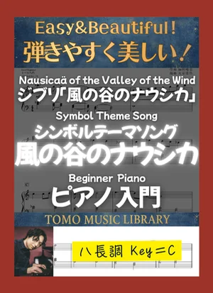 Nausicaä of the Valley of the Wind - Haruomi Hosono ((Symbol Theme Song) Beginner Piano) by Tomo Music Library
