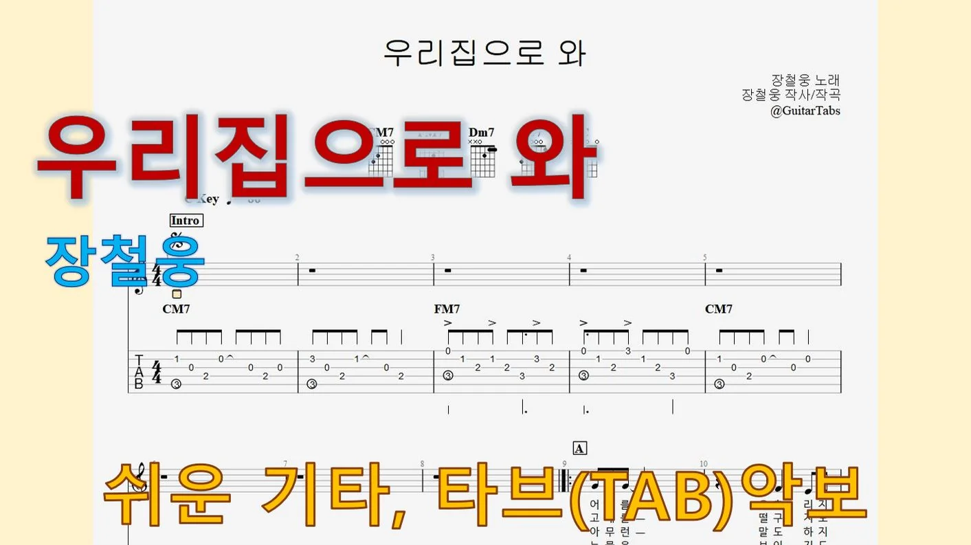 우리집으로 와 - 장철웅 (C Key / Easy TAB / Lyrics) by 624 TABs