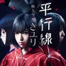 平行線
