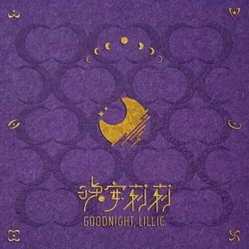 晚安莉莉 我看見今晚的月色很美你呢的