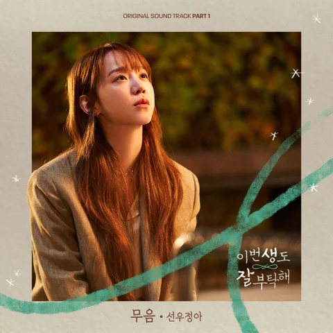Silence (See You in My 19th Life OST)
