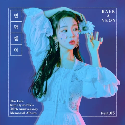 변덕쟁이