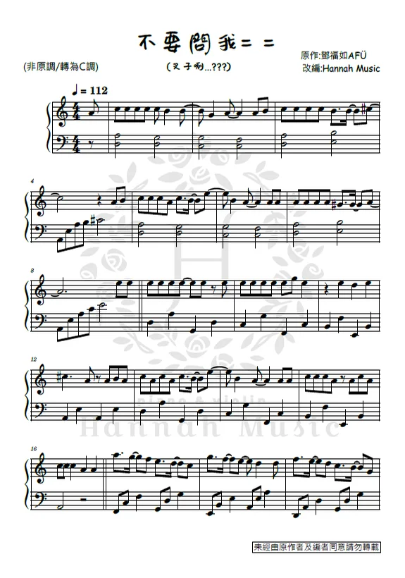 不要問我= = - 鄧福如 (中級版) by Hannah Music