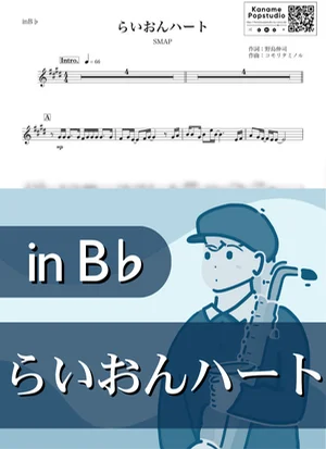 らいおんハート ( inB♭ / スマップ ) - SMAP by Kaname@Popstudio