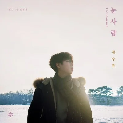 눈사람 - 정승환 (손가락번호, 계이름 피아노악보) by freestyle pianoman