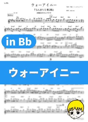 Wo Ai Ni - Suiyoubi no Campanella (Ranma ½ (2024) Season 2 / in Bb) by muta-sax
