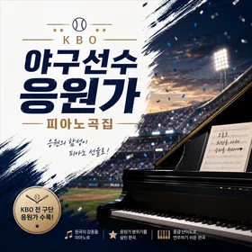 KBO 야구선수 응원가 피아노 곡집ㅣA piano songbook featuring KBO baseball players’ cheer songs