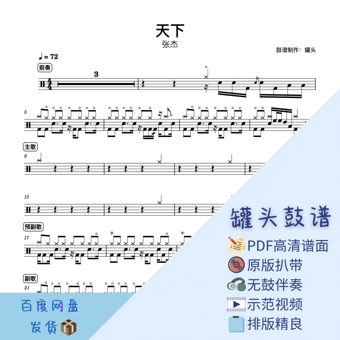 《天下》 - Jason Zhang by 罐头鼓谱