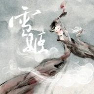 Xue Ji