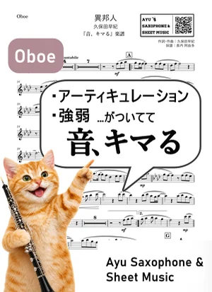 異邦人 - 久保田早紀 (【音、キマる】Oboe) by Ayu Saxophone &amp; Sheet Music