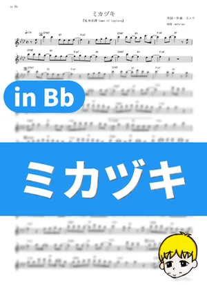 Mikazuki - Sayuri (Rampo Kitan: Game of Laplace / in Bb) by muta-sax