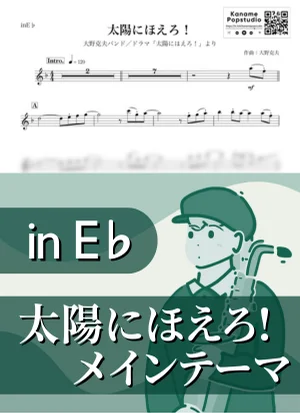Taiyo ni Hoero! Main Theme ( inE♭) - Katsuo Ohno by Kaname@Popstudio