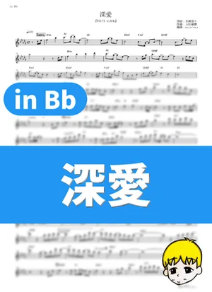 Shin Ai - Nana Mizuki (White Album / in Bb) by muta-sax