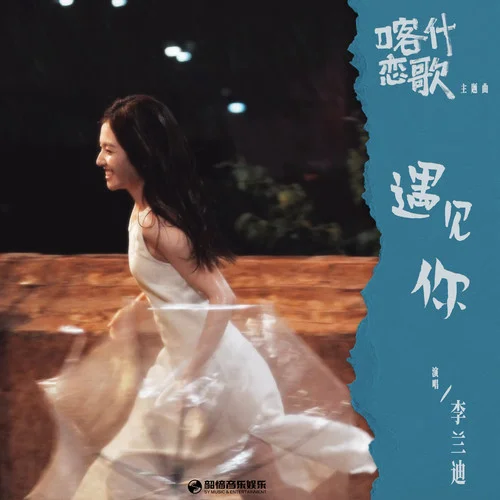 遇见你 - 李兰迪 by c