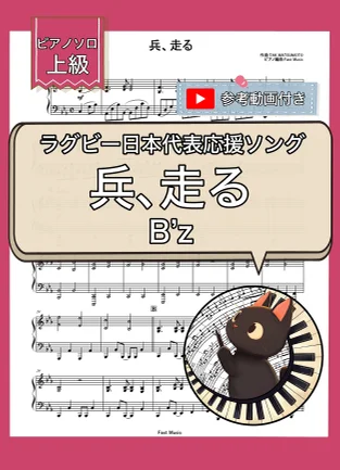兵、走る - B’z by Fast Music